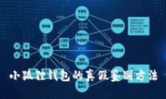小狐狸钱包的真假鉴别方