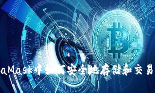 在MetaMask中如何安全地存储和交易狗狗币