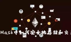 在MetaMask中如何安全地存储