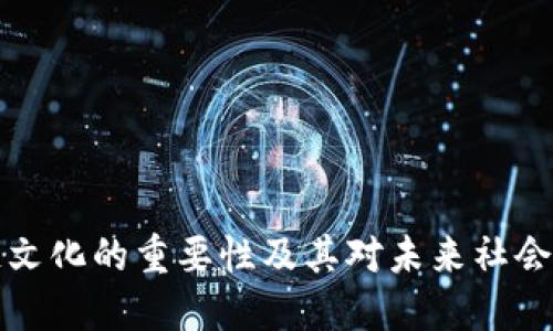 区块链文化的重要性及其对未来社会的影响