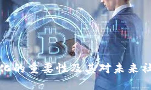 区块链文化的重要性及其对未来社会的影响