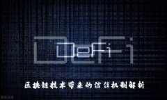 区块链技术带来的信任机