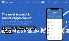 如何解决MetaMask添加失败的