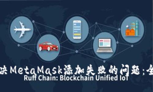 如何解决MetaMask添加失败的问题：全面指南