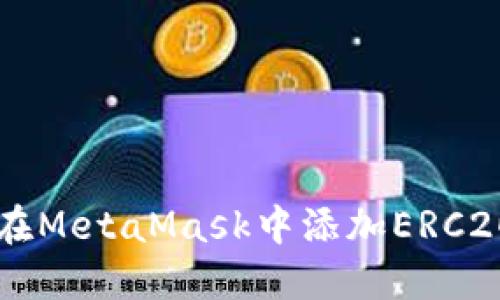 如何在MetaMask中添加ERC20代币