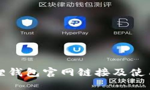 小狐狸钱包官网链接及使用指南