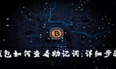 MetaMask钱包如何查看助记词