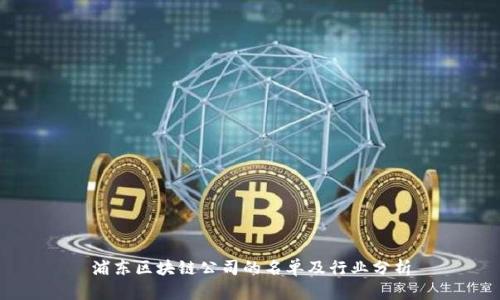 浦东区块链公司的名单及行业分析