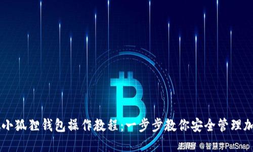 中本聪小狐狸钱包操作教程：一步步教你安全管理加密货币