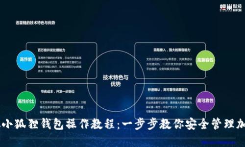 中本聪小狐狸钱包操作教程：一步步教你安全管理加密货币