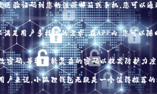 baioti小狐狸钱包苹果版APP：数字货币管理的智能助手/baioti
小狐狸钱包, 数字货币, 苹果应用, 钱包管理, 安全交易/guanjianci

随着数字货币的不断普及，越来越多的人开始关注如何安全、便捷地管理自己的数字资产。小狐狸钱包是一款专门为数字货币爱好者设计的手机应用，尤其在苹果版的设计上，更是考虑到了苹果用户的使用习惯与安全需求。本文将深入探讨小狐狸钱包的功能、优势，以及如何使用这款APP进行数字货币的管理。

一、小狐狸钱包的基本功能
小狐狸钱包作为一款数字货币钱包，其基本功能包括了资产管理、交易、安全性、用户体验等多个方面。

首先，在资产管理方面，小狐狸钱包支持多种主流数字货币的存储和交易，包括比特币、以太坊、莱特币等主流币种。用户可以在APP中方便地查看资产的实时行情，了解自己数字资产的价值变化，从而进行合理的投资决策。

其次，交易功能方面，小狐狸钱包提供了简单易用的交易界面，用户可以快速进行数字货币的买入和卖出。此功能不仅支持市场价交易，还支持限价交易，让用户可以根据市场动态灵活调整自己的交易策略。

安全性是数字货币钱包最重要的因素之一。小狐狸钱包在这一点上做得尤为出色，它采用了多重加密技术，确保用户的私钥和资金安全。同时，用户还可以设置双因素认证，进一步增强账户安全。

最后，在用户体验方面，小狐狸钱包致力于简化操作流程。无论是新手还是资深投资者，都可以快速上手，轻松管理自己的数字资产。其界面设计清晰明了，即使没有数字货币基础的用户也能够轻松使用。

二、小狐狸钱包的使用方法
若您想要使用小狐狸钱包，下面将为您详细介绍安装和使用的步骤。

首先，您需要前往App Store，在搜索栏中输入“小狐狸钱包”，找到并下载该应用。安装完成后，打开小狐狸钱包，您会看到一个欢迎界面。点击“注册”，您需要输入相关信息，如手机号码、密码等，完成账户的注册。

注册完成后，您将进入主界面。在主界面上，可以看到您的资产总览，以及市场行情信息。若想要存入资产，您可以点击“充值”，选择需要充值的币种，并按照提示生成充值地址。复制该地址后，使用其他钱包或交易平台将数字货币转账至此地址。

如果您想进行交易，可以选择“交易”选项，然后选择需要买入或卖出的币种，输入交易数量和购买价格，确认信息无误后点击“提交交易”。在交易完成后，您的资产将会实时更新。

另外，小狐狸钱包还具备多种实用功能，如市场行情分析、提醒设置等，非常方便用户了解和把握市场动态。

三、小狐狸钱包的优势
小狐狸钱包不仅功能强大，同时在用户体验和安全性等方面也拥有诸多优势。

首先，其支持的币种丰富，能够满足不同用户的需求。无论您是专注于某一个币种的投资还是希望多样化投资，小狐狸钱包都能够提供相应的支持。此外，该钱包还定期更新，增加更多支持的币种，以跟上市场的变化。

其次，在安全性上，小狐狸钱包采用高级别的加密技术和多重身份验证，使得用户资金的安全得到了保障。即使在网络环境不安全的情况下，用户的资产也能得到一定程度的保护。

另外，小狐狸钱包的界面设计友好，操作简单，适合各类用户使用。不论是新手还是资深投资者，都可以在最短的时间内熟悉并利用该软件，从而高效管理自己的资产。

最后，小狐狸钱包还提供了多种社区功能，用户可以在钱包内与其他投资者分享经验和交易策略，这不仅能增进用户之间的互动，也能提高大家对市场的分析能力。

四、常见问题解答

h41. 小狐狸钱包安全吗？/h4
小狐狸钱包在安全性上采取了多种技术措施来保护用户的资产。首先，该钱包使用了严格的加密算法，确保用户信息和私钥的安全。此外，用户可以开启双因素认证，进一步提高账户的安全性。虽然没有任何一个系统可以做到百分之百的安全，但小狐狸钱包在行业内的安全性评价相对较高。

h42. 如何找回小狐狸钱包账户？/h4
若您忘记了小狐狸钱包的密码，通常可以通过注册时填入的手机号码或邮箱进行找回。打开小狐狸钱包后，选择“忘记密码”，系统会发送验证码到您的注册邮箱或手机，您可以通过此验证码重置密码。请注意，确保您的手机或邮件账户安全，以防止其他人未经授权访问您的钱包。

h43. 小狐狸钱包支持哪些数字货币？/h4
小狐狸钱包目前支持主流的数字货币，包括比特币、以太坊、莱特币等。随着市场的发展，团队也在不断增加对新兴数字货币的支持，以满足用户多样化的需求。在APP内，您可以随时查看支持的币种列表，并关注币种的实时行情。

h44. 如何保护我的小狐狸钱包安全？/h4
保护小狐狸钱包安全有几个建议：首先，不要随意分享您的私钥或账户信息。其次，开启双因素认证，增加账户的安全性。此外，定期更改密码，并选用较复杂的密码以提高防护力度。最后，定期备份您的钱包数据，以免设备故障造成的资产损失。

总结来说，小狐狸钱包作为一款数字货币管理APP，无论从功能、用户体验，还是安全性上都表现出色。对于希望进入数字货币市场的用户来说，小狐狸钱包无疑是一个值得推荐的选择。
