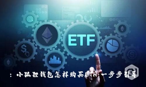 : 小狐狸钱包怎样购买ETH：一步步引导