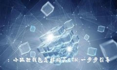 : 小狐狸钱包怎样购买ET