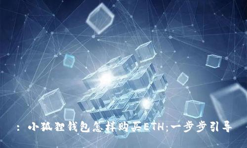: 小狐狸钱包怎样购买ETH：一步步引导