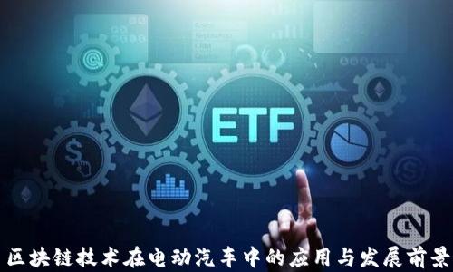 
区块链技术在电动汽车中的应用与发展前景