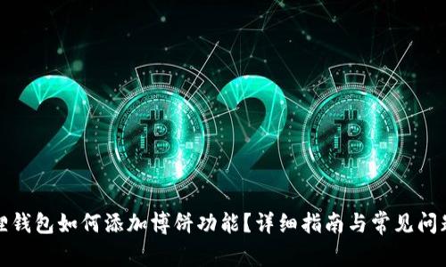 小狐狸钱包如何添加博饼功能？详细指南与常见问题解答