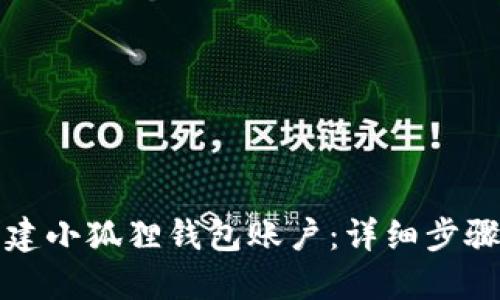 如何轻松创建小狐狸钱包账户：详细步骤与必备知识