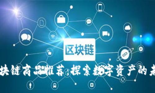 区块链商品推荐：探索数字资产的未来