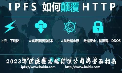 2023年区块链高端岗位公司的全面指南
