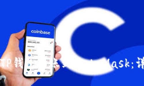 如何将TP钱包转账到MetaMask：详细指南