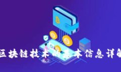 区块链技术的基本信息详