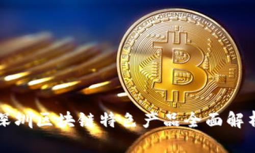 深圳区块链特色产品全面解析