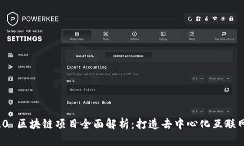 Web 3.0 区块链项目全面解析：打造去中心化互联网的未来