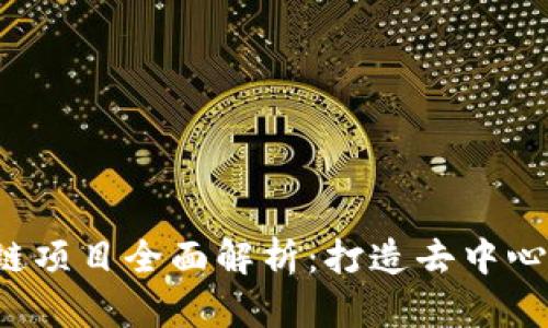 Web 3.0 区块链项目全面解析：打造去中心化互联网的未来