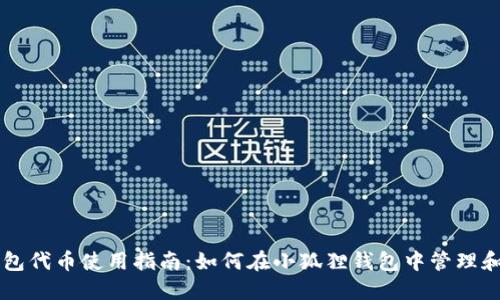 小狐狸钱包代币使用指南：如何在小狐狸钱包中管理和交易代币
