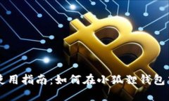 小狐狸钱包代币使用指南