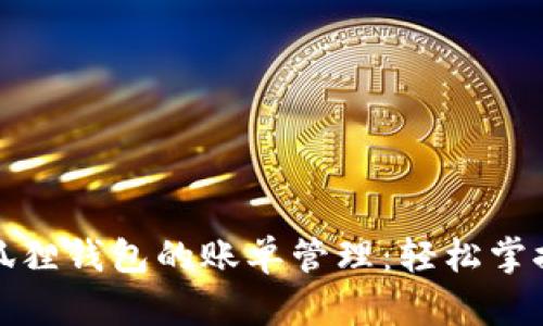 中文版小狐狸钱包的账单管理：轻松掌控你的财务