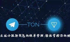 中文版小狐狸钱包的账单