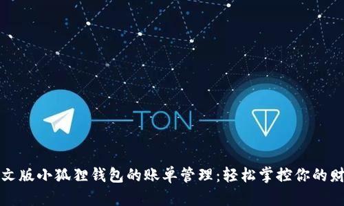 中文版小狐狸钱包的账单管理：轻松掌控你的财务
