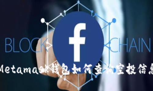 Metamask钱包如何查询空投信息