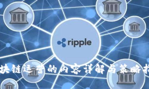 区块链运营的内容详解与策略指南