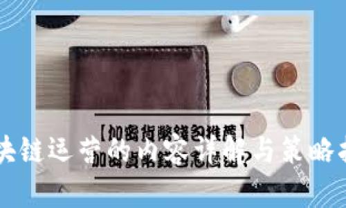 区块链运营的内容详解与策略指南