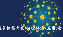 如何在手机端开发MetaMas