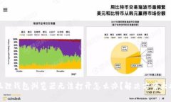 小狐狸钱包浏览器无法打