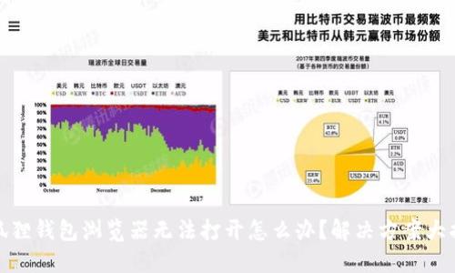 小狐狸钱包浏览器无法打开怎么办？解决方案大揭秘