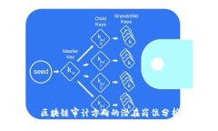区块链审计方向的潜在岗
