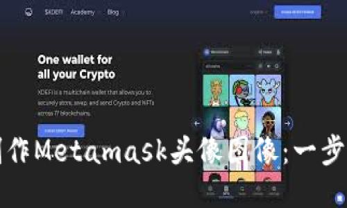 如何制作Metamask头像图像：一步步指南