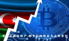 中国区块链特产：探索各