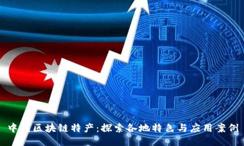中国区块链特产：探索各地特色与应用案例