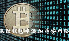 如何在小狐狸钱包中添加