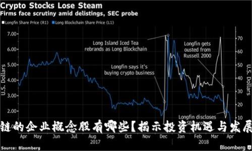 区块链的企业概念股有哪些？揭示投资机遇与发展趋势