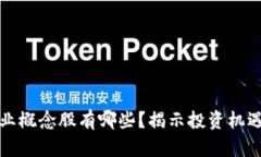 区块链的企业概念股有哪