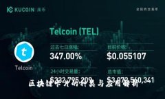 区块链卡片的种类与应用
