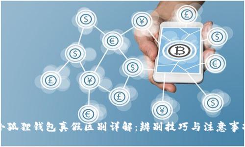 小狐狸钱包真假区别详解：辨别技巧与注意事项