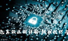 小狐狸钱包真假区别详解