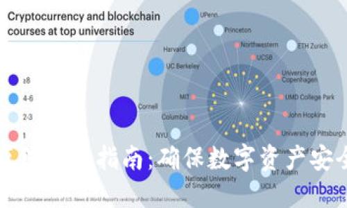 小狐狸钱包离线备份指南：确保数字资产安全的最佳实践